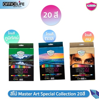 ราคาสีไม้ Master Art Special Collection 20สี สำหรับวาด คน ภูมิทัศน์ และ ทะเล