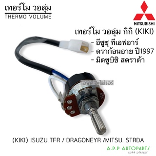 เทอร์โมวอลุ่มแอร์ กิกิ อิซูซุ TFR ดราก้อนอาย ปี1997. มิตซู สตราด้า Strada , Isuzu Dragoneye Thermo Volume