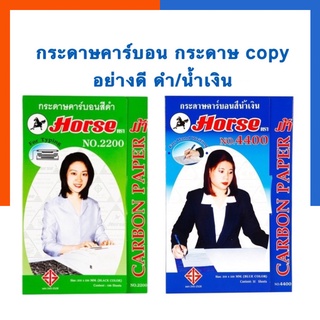 กระดาษคาร์บอน ดำ/น้ำเงิน กระดาษก็อปปี้ Copy ทำสำเนา ตราม้า Horse No.2200 แพค 10/30/50/100 แผ่น พร้อมส่ง US.Station