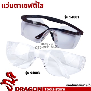 แว่นตาเซฟตี้สีใส แว่นตานิรภัย แว่นตากันสะเก็ด DINGQI รุ่น 94001 94003