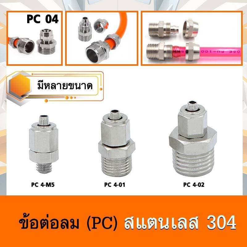 ข้อต่อสายลมแบบตรง-เกลียวนอก (PC) สแตนเลส 304 ใช้เสียบสายลมมีฝาครอบ มีหลายขนาด (ราคาต่อหนึ่งชิ้น)