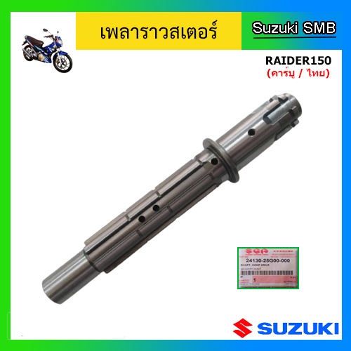 เพลาราวสเตอร์ ยี่ห้อ Suzuki รุ่น Raider150 (คาร์บู / ไทย) แท้ศูนย์