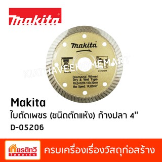 Makita มากีต้า ใบเพชรตัดคอนกรีต กระเบื้อง หินอ่อน ชนิดตัดแห้ง ขนาด 4 นิ้ว D-05206