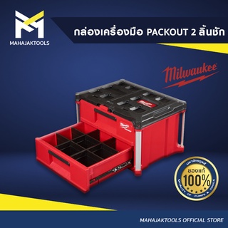 MILWAUKEE กล่องเครื่องมือ PACKOUT 2 ลิ้นชัก 48-22-8442