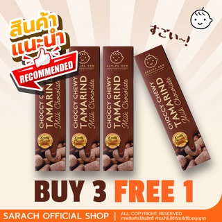 [PRO] (มะขามเคี้ยวหนึบเคลือบช็อกโกแลตนม 50g) ขนม ผลไม้ เคี้ยวเพลิน | Choco Chewy Tamarind - Milk Chocolate 3 FREE 1