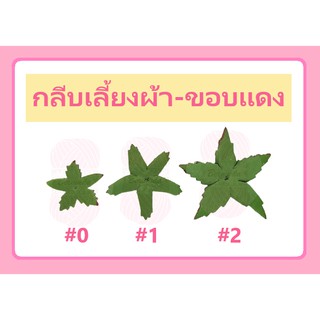 กลีบเลี้่ยงผ้า ขอบแดง เบอร์ 0/1/2/3/4/6 ประมาณ 100 ใบ #กลีบเลี้ยงกุหลาบ