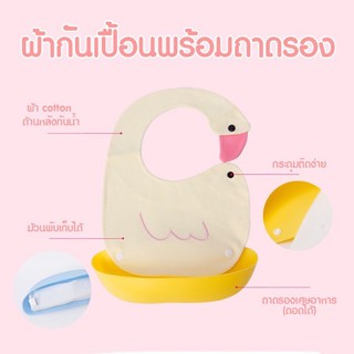 ผ้ากันเปื้อน พร้อมถาดรองเศษอาหาร ลาย Little Goose