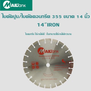 14"DIAMOND SAW BLADE SH128  MAILTANK ใบตัดปูน(ใบตัดคอนกรีต) ขนาด 14 นิ้ว จำนวน 1 ใบ