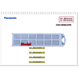 อะไหล่ของแท้/ที่กรองขยะเครื่องซักผ้าพานาโซนิกส์/PANASONIC/AXW22A-B6V0/SMALL LINT FILTER BLUE