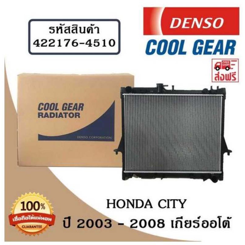 หม้อน้ำรถยนต์ Honda City ปี 2003 - 2008 เกียร์ออโต้ Cool Gear by Denso ( รหัสสินค้า 422176-45104W )