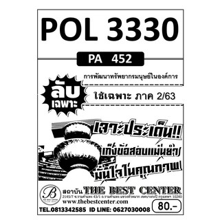 POL 3330  (PA 452  ) การพัฒนาทรัพยากรมนุษย์ในองค์การ ข้อสอบลับเฉพาะ ใช้เฉพาะภาค2/63