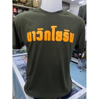 เสื้อยืดนาวิกโยธิน สกรีนหน้าหลัง สีเขียวขี้ม้า Sattahip shop จัดส่งทุกวัน ปิดยอด 10.30 น.