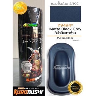 สีซามูไร สีเทาอมน้ำเงินด้าน y9494* matte blue samurai paint 400ML.