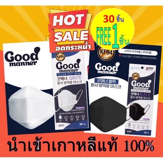 🔥พร้อมส่ง 30 แถม 1🔥 GOOD MANNER ขาว และ ดำ KF94 Mask หน้กากอนามัย แมสนำเข้าเกาหลีแท้ ❌โปรดอ่านรายละเอียดก่อนสั่งซื้อ❌