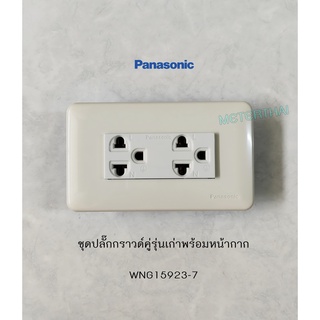 PANASONIC WNG15923-7, WNG6803 ชุดเต้ารับปลั๊กกราวด์คู่ 3 ขา ชุดปลั๊กกราวด์คู่รุ่นเก่าพร้อมหน้ากาก