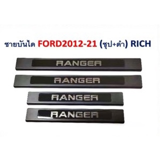 ชายบันได Ford Ranger 2012-2021 ชุบ+ดำ