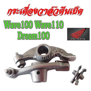 กระเดื่องวาล์ว(ราวลิ้น) กระเดื่องวาล์ว wave100 wave110 dream100 พร้อมส่ง ไม่ต้องแปลง กระเดื่องวาล์ว เวฟ100 เวฟ110 ดรีม