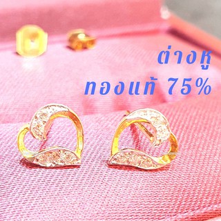ต่างหูทองแท้75% ลายหัวใจเอี้ยวเพชร ประดับด้วยเพชรสังเคราะห์น้ำงาม ทองแท้ ไม่ลอก ไม่ดำ ขายได้ มีใบรับประกันสินค้า