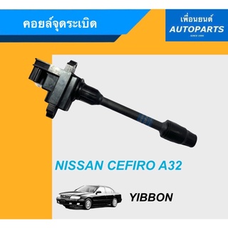 คอยล์จุดระเบิด สำหรับรถ Nissan Cefiro A32 ยี่ห้อ Yibbon. รหัสสินค้า 05013045