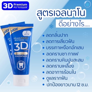 ยาสีฟัน 3D  ยาสีฟันเนื้อเจลนาโน เจ้าแรกในประเทศไทยขนาด50กรัม