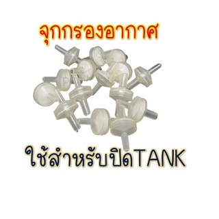 จุกกรองอากาศ กันฝุ่น สำหรับ INKTANK