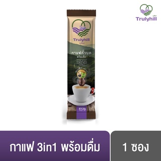 Trulyhill 3in1 Coffee กาแฟคั่วบดพร้อมดื่มเพื่อสุขภาพ (ซอง)