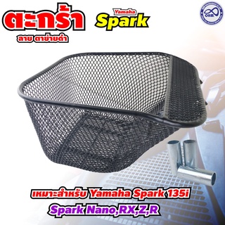 ตะกร้าหน้า SPARK NANO สปาร์ค นาโน RX,Z,R งานหนา แข็งแรง ชุบดำ  #ตะกร้ารถมอเตอร์ไซค์ตะกร้ามอเตอร์ไซค์