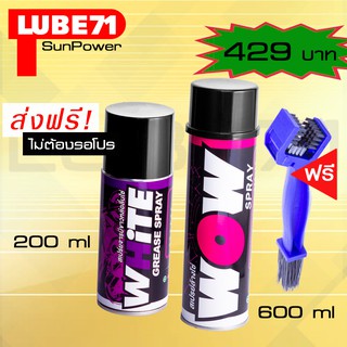 LUBE71 WHiTE Mini สเปรย์จารบีหล่อลื่นโซ่สีขาว200ml. WOW สเปรย์ล้างโซ่600ml.แถมฟรี แปรงขัดโซ่