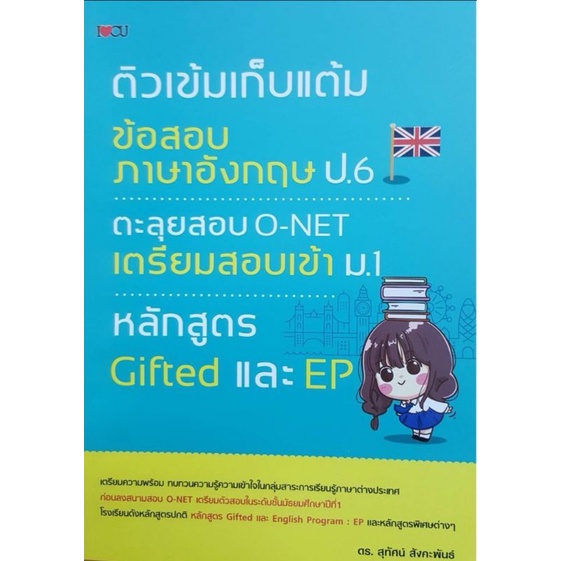 (หนังสือราคา 255 บาท) ติวเข้มเก็บแต้มข้อสอบภาษาอังกฤษ ป.6 ตะลุยสอบ O-NET เตรียมสอบเข้า ม.1 หลักสูตร Gifted และ EP