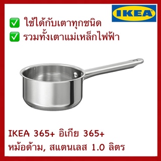 IKEA 365+ อิเกีย 365+ หม้อด้าม สแตนเลส 1.0 ลิตร