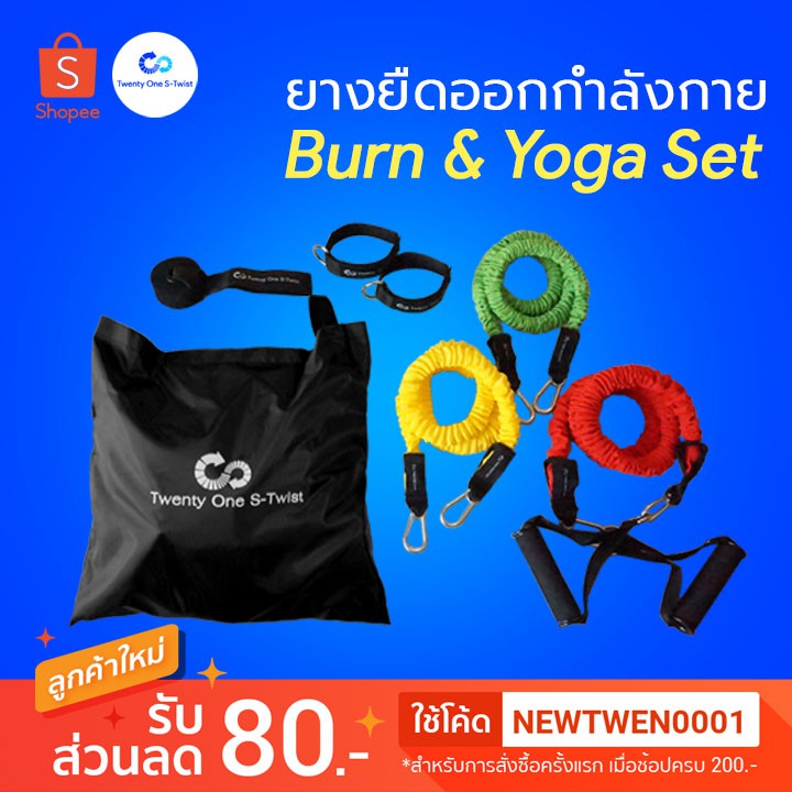 [รับประกัน1 ปี] Twenty One S-Twist ชุดยางยืดออกกำลังกาย 3 ระดับ (Yoga and Burn Set) Twenty One S-Twist – โปรปัง