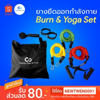 [รับประกัน1 ปี] Twenty One S-Twist ชุดยางยืดออกกำลังกาย 3 ระดับ (Yoga and Burn Set) Twenty One S-Twist