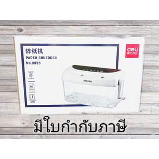 เครื่องทำรายเอกสาร PAPER SHREDDER No.9935