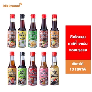 Kikkoman Tasty Japan คิคโคแมน เทสตี้ เจแปน  150ml. เลือกได้ 10 รสชาติ