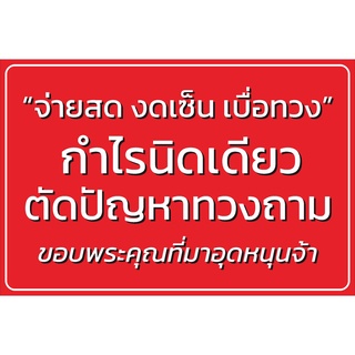 ป้าย จ่ายสด งดเซ็น เบื่อทวง
