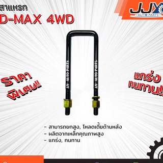 สาแหรก ISUZU D-MAX 4WD มีขนาด 6-12 นิ้ว(1 ชิ้น=1 ตัว) อีซูซุ ดีแม็ก รับน้ำหนักการยก/โหลดรถได้ดีเยี่ยม ของแท้ JJY 100%