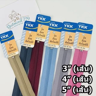 (เส้น) ซิปพลาสติก ซิปYKK ซิป 3นื้ว 4นิ้ว 5นิ้ว (เส้น)
