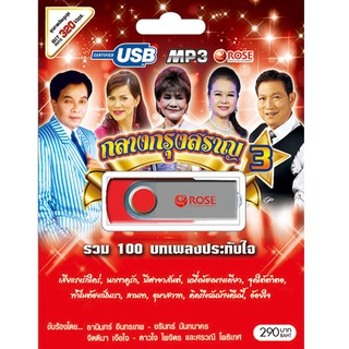 720113/USBเพลง กลางกรุงสราญ ชุด 3 : 100 เพลง/290