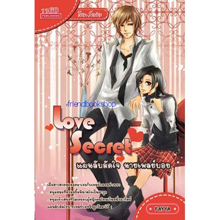 นิยายโรแมนติก-Love Secret แผนลับมัดใจนายเพลย์บอย-