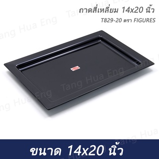 ถาดสี่เหลี่ยม 14x20 นิ้ว T829-20 สีดำ  ตรา FIGURES