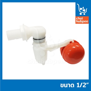 Magic Valve ลูกลอย ก๊อกน้ำ ตัดน้ำ อ่างน้ำ ห้องน้ำ ปั้มน้ำ ขนาด 1/2"  4หุน