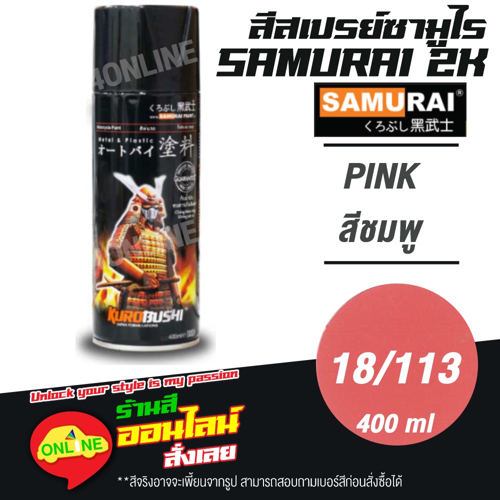 (18/113) SAMURAI สีสเปรย์ซามูไร 2K เบอร์ 18/113 สีชมพู PINK STANDARD COLOURS  สีสเปร์ย- 400ml
