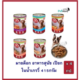 [4กระป๋อง] MY Dog อาหารสุนัข ในเกรวี่ กระป๋อง 415 g. (อาหารสุนัข เปียก)