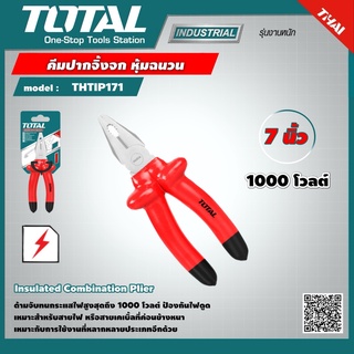 TOTAL 🇹🇭 คีมปากจิ้งจก หุ้มฉนวน รุ่น THTIP171 ขนาด 7 นิ้ว Insulated Combination Plier เครื่องมือ เครื่องมือช่าง