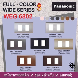 Panasonic หน้ากากพลาสติก 2 ช่อง เรฟีน่า รุ่น WEG 6802 สีเมทัลลิค