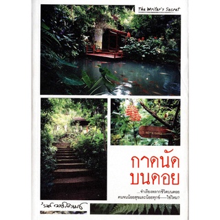 กาดนัดบนดอย ผลงาน รงค์​ วงษ์​สวรรค์​ ราคาปก 375