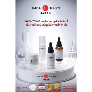 เซ็ต ครีมหมอญี่ปุ่น Hada Tokyo  หน้าขาวใส เนียน สวย ครบ จบ ในชุดเดียว