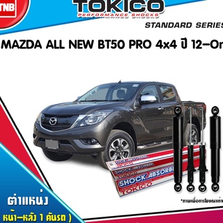 Tokico โช๊คอัพ ford ranger t6 4wd wildtrak ฟอร์ด เรนเจอร์ 4x4 (4x2ยกสูง) ปี 2012-2016 Tokico Standard