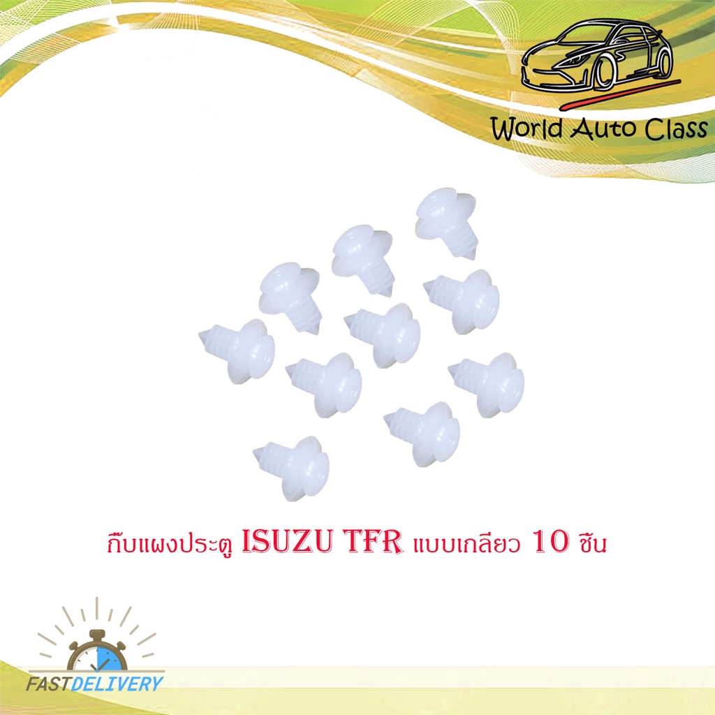 กิ๊บแผงประตู TFR แบบเกลียว กิ๊บ ประตู กิ๊บแผง ประตู isuzu tfr (แบบเกลียว) 10 ชิ้น มีบริการเก็บเงินปล