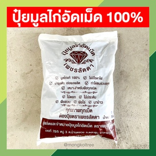 ปุ๋ยมูลไก่ ปุ๋ยมูลไก่อัดเม็ด 100% ขนาด 1 กก. บำรุงดิน เร่งผลผลิต เหมาะกับพืชสวน พืชไร่ ไม้ดอก ไม้ประดับ